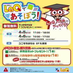 【LaQ体験イベント】LaQであそぼう！ハカセがやってくる！