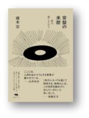 晶文社 刊『音盤の来歴 ― 針を落とす日々』発売記念　著者・榎本空さん トークイベント