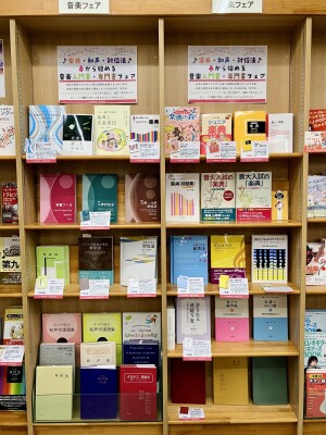 【9F芸術】春から始める音楽入門書・専門書フェア
