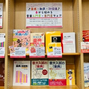 【9F芸術】春から始める音楽入門書・専門書フェア