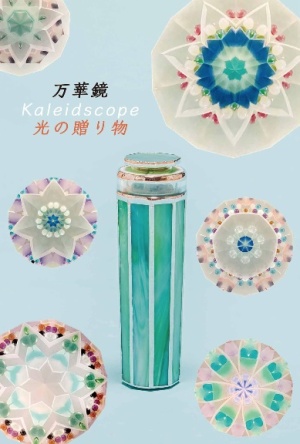 光の贈り物　赤津純子万華鏡展
