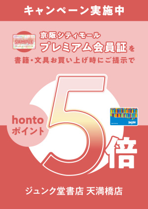 「京阪シティモールプレミアム会員証」ご提示でhontoポイント5倍キャンペーン（天満橋店）