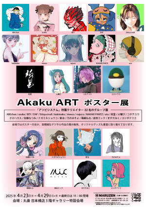 Akaku ART　ポスター展