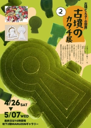 -古墳ビルダーの世界-　【古墳のカタチ展2】