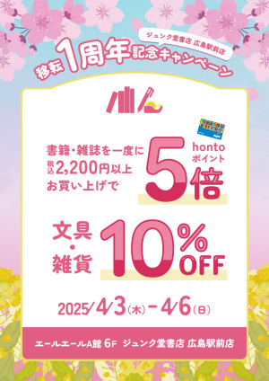 移転1周年記念キャンペーン（広島駅前店）