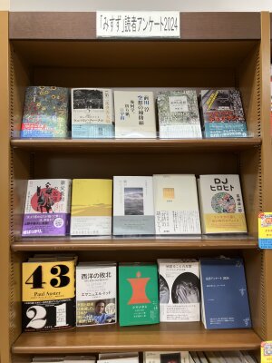 みすず書房「読書アンケート2024フェア」開催