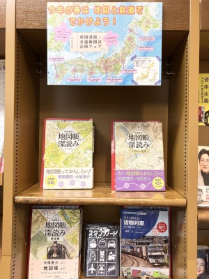 今年の春は地図と鉄道ででかけよう！