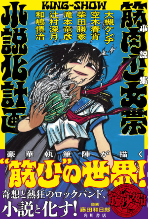『小説集　筋肉少女帯小説化計画』出版記念　大槻ケンヂさんサイン会