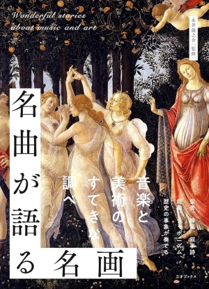 【絵画と音楽】三才ブックス『名曲が語る名画』大好評発売中【美の共演】