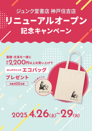 リニューアルオープン記念キャンペーン（神戸住吉店）
