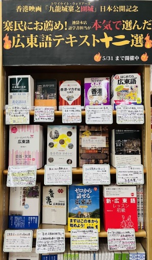 【8F語学】香港映画「九龍城寨之圍城」日本公開記念 寨民にお薦め！ 語学書担当が本気で選んだ広東語テキスト十二選