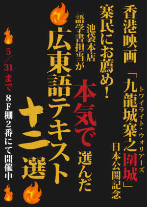 【8F語学】香港映画「九龍城寨之圍城」日本公開記念 寨民にお薦め！ 語学書担当が本気で選んだ広東語テキスト十二選