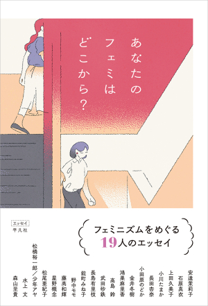 【19:00開演】『あなたのフェミはどこから？』刊行記念 松尾亜紀子×長田杏奈 「私による私のためのフェミニズム、とカラダの話」