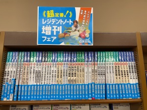 羊土社「レジデントノート増刊フェア」開催中