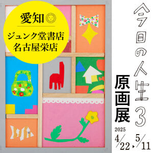 今日の人生３　益田ミリ原画展