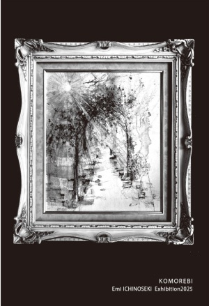 一関恵美　墨画展　こもれび
