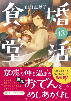 『婚活食堂　13』(ＰＨＰ文芸文庫)・『新本所おけら長屋　三』(祥伝社文庫）刊行記念 山口恵以子先生・畠山健二先生トークイベント　ゲスト：ふくだのぞみ先生