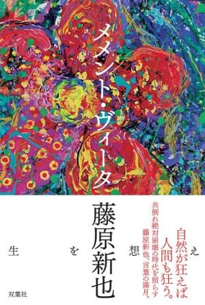 『メメント・ヴィータ　生を想え』（双葉社）刊行記念　 藤原新也さんサイン会