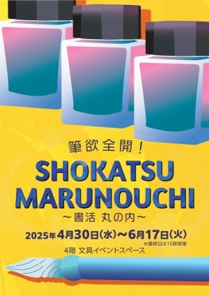 筆欲全開！SHOKATSU MARUNOUCHI ～書活 丸の内～ 