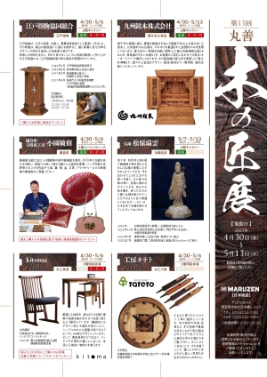 第13回　丸善　木の匠展
