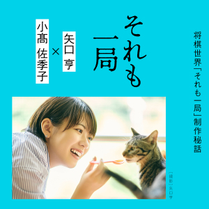 【13:00開演】将棋世界「それも一局」制作秘話　矢口亨×小髙佐季子 トークイベント