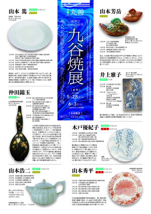 第9回　先人たちの英知を受け継ぎ、進化しつづける 丸善・九谷焼展 優美な色絵の世界
