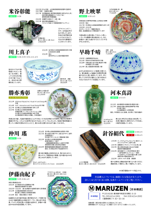 第9回　先人たちの英知を受け継ぎ、進化しつづける 丸善・九谷焼展 優美な色絵の世界