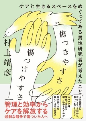 「傷つけやすさ」の自覚から「ケア」の実践へ──傷つけあう私たちと傷を助長する社会　オンライントークイベント