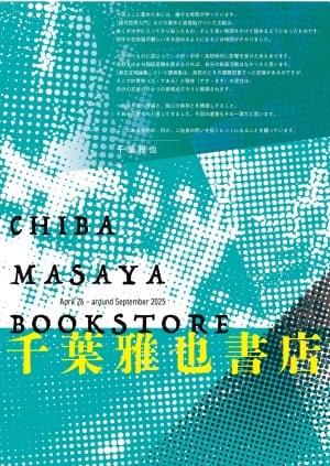 【7F特設会場】千葉雅也書店