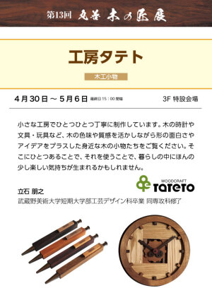第13回　丸善　木の匠展　工房タテト　The 13th Maruzen Wood Artisans Exhibition, StudioTateto
