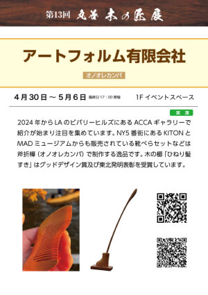 第13回　丸善　木の匠展　ARTFORME　The 13th Maruzen Wood Artisans Exhibition,ARTFORME
