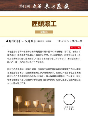 第13回　丸善　木の匠展　匠頭漆工　The 13th Maruzen Wood Artisans Exhibition, Shozu Shikko