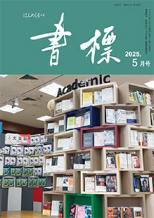 丸善ジュンク堂のPR誌　書標(ほんのしるべ)　2025年5月号