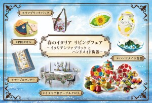 春のイタリア リビングフェア ～イタリアンファブリックとハンドメイド陶器～
