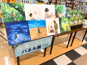 『少年とクスノキ』パネル展