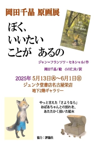 『ぼく、いいたいことがあるの』岡田千晶原画展