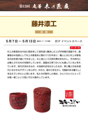 第13回　丸善　木の匠展　藤井漆工　The 13th Maruzen Wood Artisans Exhibition, Fujiisikko