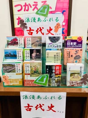 浪漫あふれる古代史フェア