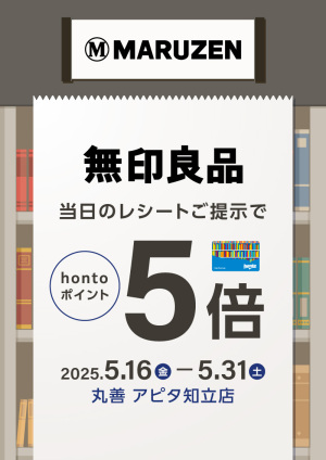 「無印良品ギャラリエアピタ知立」当日のレシートご提示でhontoポイント5倍キャンペーン（アピタ知立店）