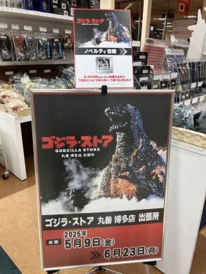 ゴジラ・ストア 丸善ジュンク堂書店 出張所＠博多