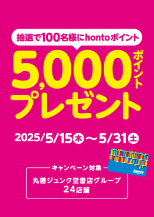 抽選で100名様にhonto5,000ポイントプレゼントキャンペーン（24店舗）