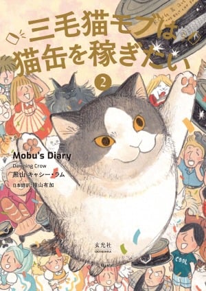 「三毛猫モブは猫缶を稼ぎたい 2」著者来日＆発売記念 黒山KathyLam サイン会