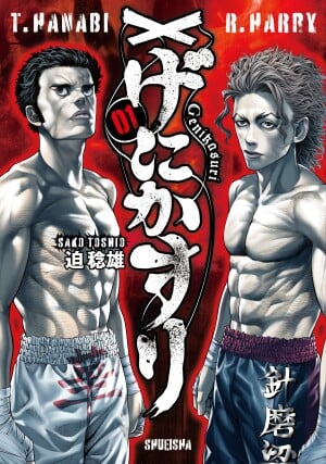 満員御礼 『げにかすり １』発売記念 迫稔雄先生サイン会