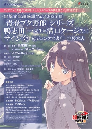 TVアニメ「青春ブタ野郎はサンタクロースの夢を見ない」放送記念 電撃文庫 超感謝フェア2025夏 「青春ブタ野郎」シリーズ 鴨志田 一先生 & 溝口ケージ先生 サイン会＠ジュンク堂書店 池袋本店
