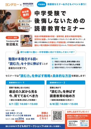 中学受験で後悔しない読書教育セミナー & 読む力を伸ばす子どもワークショップ