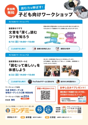 中学受験で後悔しない読書教育セミナー & 読む力を伸ばす子どもワークショップ