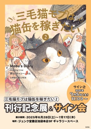 【9Fギャラリースペース】『三毛猫モブは猫缶を稼ぎたい2』（玄光社）刊行記念展＆サイン会