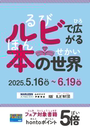 ルビで広がる本の世界フェア｜hontoポイント5倍