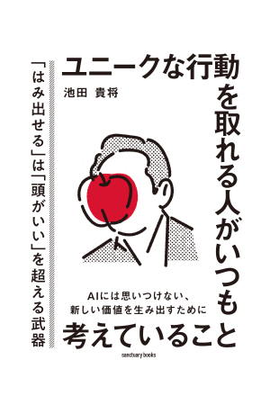 満員御礼　来店トークイベント【19:00開演】『ユニークな行動を取れる人がいつも考えていること』刊行記念 池田貴将さんトークイベント
