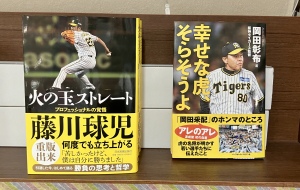 阪神タイガース応援フェア